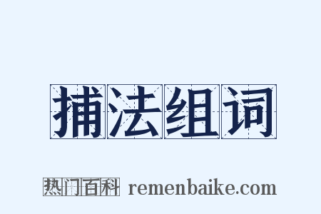 捕法组词是什么意思的图片